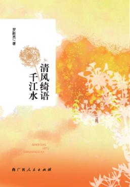 清风绮语千江水 封面