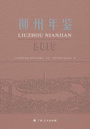 柳州年鉴  2015 封面
