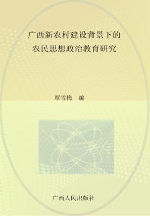 广西新农村建设背景下的农民思想政治教育研究 封面