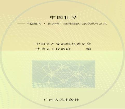 中国壮乡  “骆越风·壮乡情”全国摄影大展获奖作品集 封面