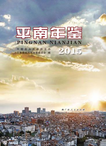 平南年鉴  2015