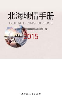 北海地情手册  2015 封面