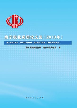 南宁税收调研论文集  2013年 封面