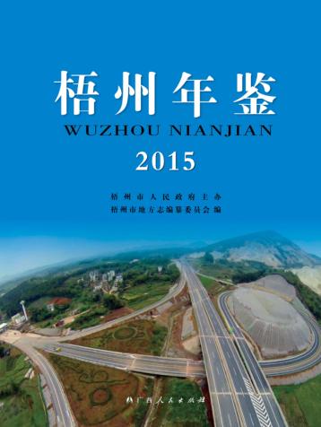 梧州年鉴  2015