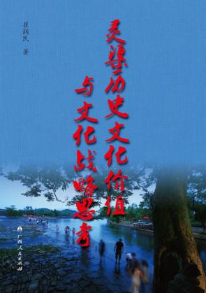 灵渠历史文化价值与文化战略思考 封面