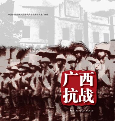 广西抗战 封面