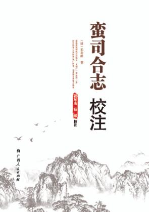 广西土司资料系列丛书  蛮司合志校注 封面