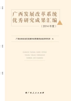 广西发展改革系统优秀研究成果汇编  2014年度 封面