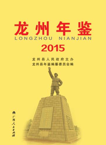龙州年鉴  2015 封面