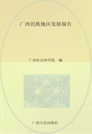 广西民族地区发展报告 封面