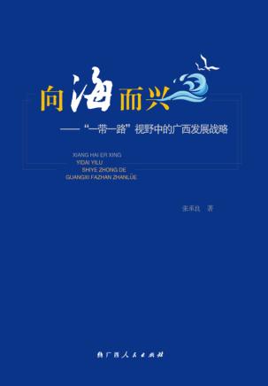 向海而兴  “一带一路”视野中的广西发展战略 封面