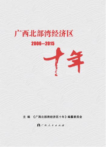 广西北部湾经济区十年  2006-2015 封面