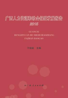 广西人力资源和社会保障发展报告  2015 封面