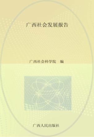 广西社会发展报告 封面