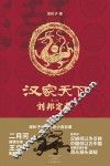 历史系列  汉家天下  第2部  刘邦定鼎 封面