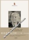 思想者自述文丛  在非有非无之间  汤一介自述 封面