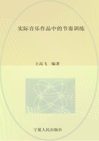 实际音乐作品中的节奏训练 封面