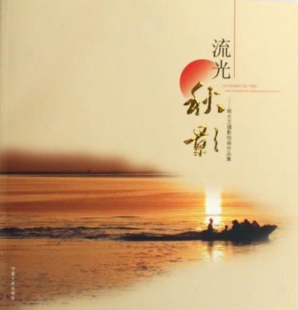 流光秋影  姚允文摄影绘画作品集 封面