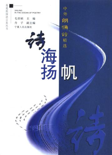诗海扬帆  中外朗诵诗精选 封面