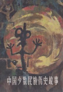 中国少数民族历史故事 封面