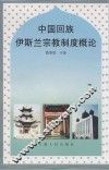 中国回族伊斯兰宗教制度概论 封面