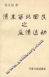 清末西北回民之反清运动 封面