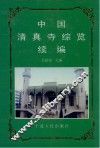 中国清真寺综览续编 封面
