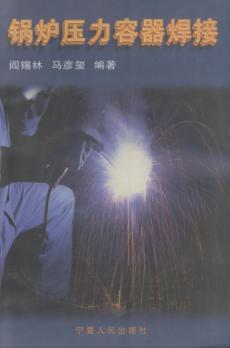 锅炉压力容器焊接 封面