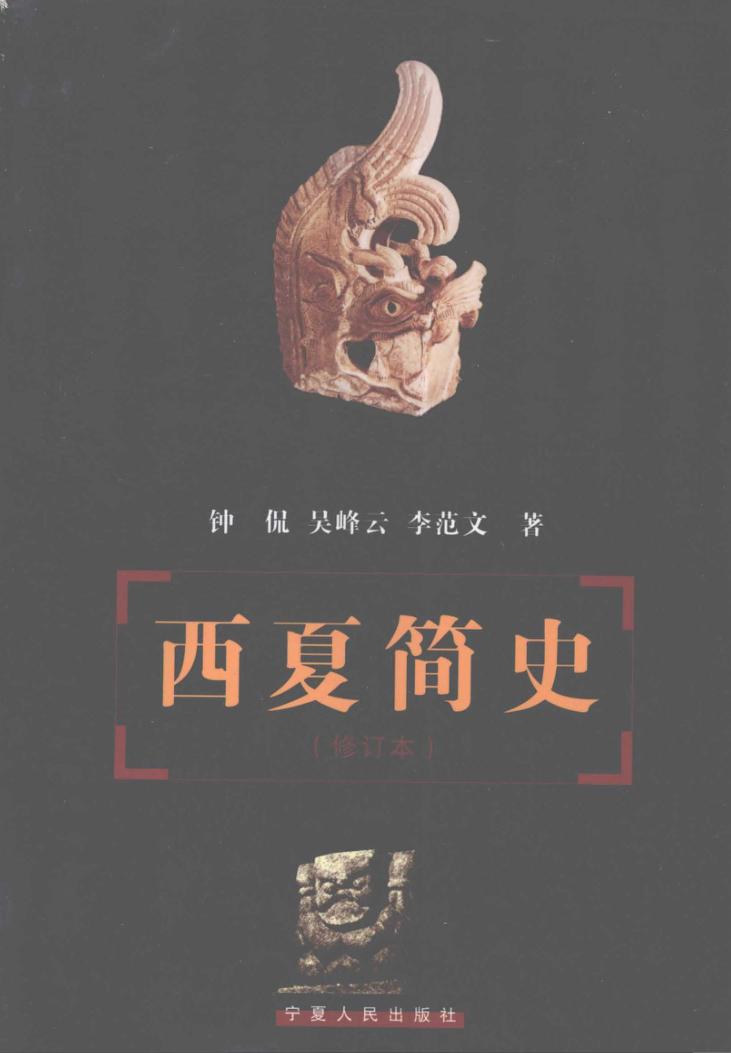 西夏简史  修订本 封面