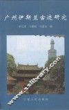 广州伊斯兰古迹研究 封面