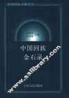 中国回族金石录 封面