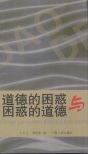 道德的困惑与困惑的道德  中国社会转型时期的道德状况及控制问题研究 封面