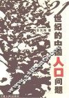 21世纪的中国人口问题 封面
