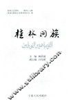 桂林文史资料  第45辑  桂林回族 封面