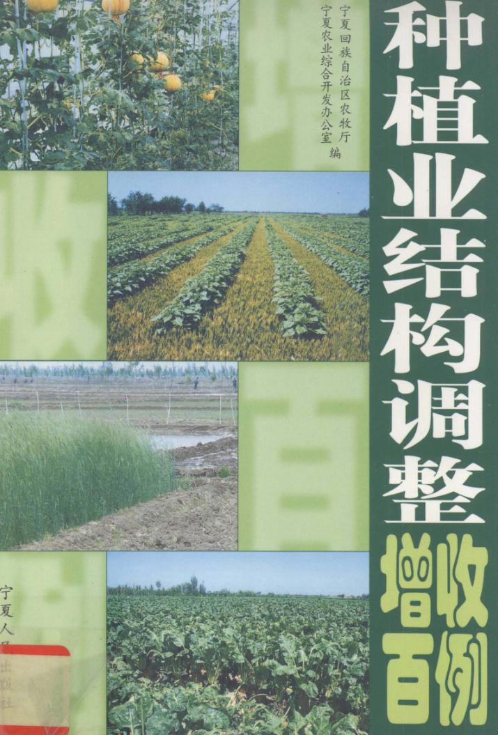 种植业结构调整增收百例 封面