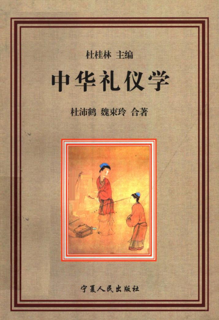 中华礼仪学 封面