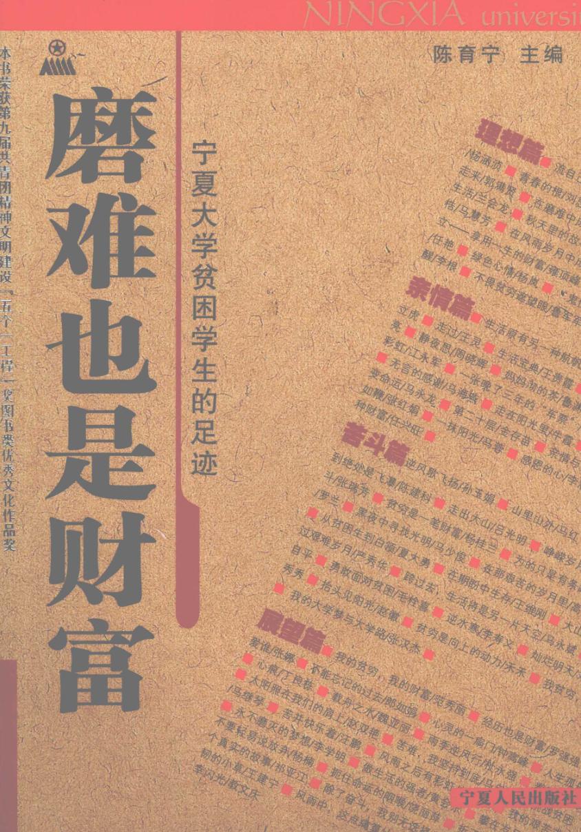 磨难也是财富  宁夏大学贫困学生的足迹 封面