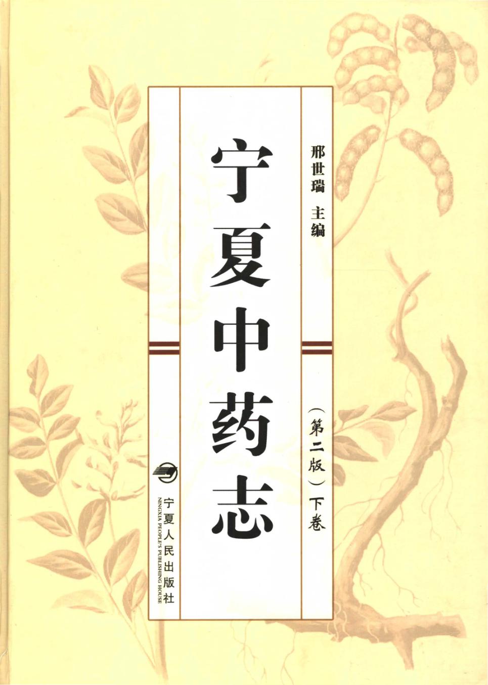 宁夏中药志  下  第2版 封面