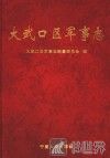 大武口区军事志 封面