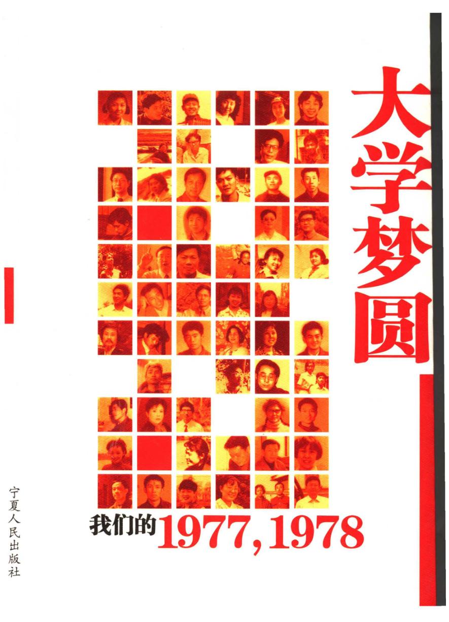大学梦圆  我们的1977，1978 封面