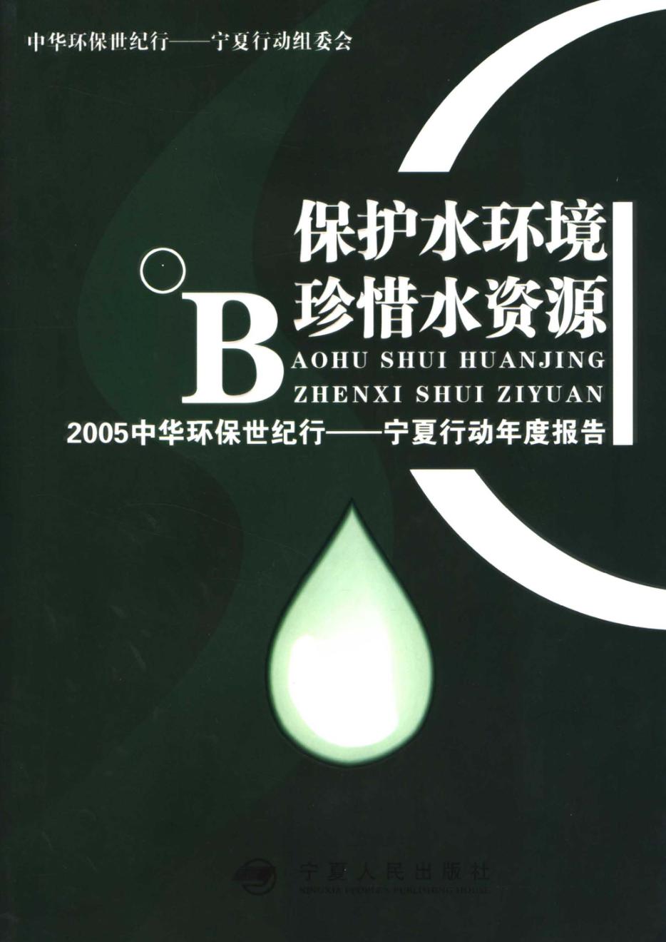 保护水环境  珍惜水资源  2005中华环保世纪行  宁夏行动年度报告 封面