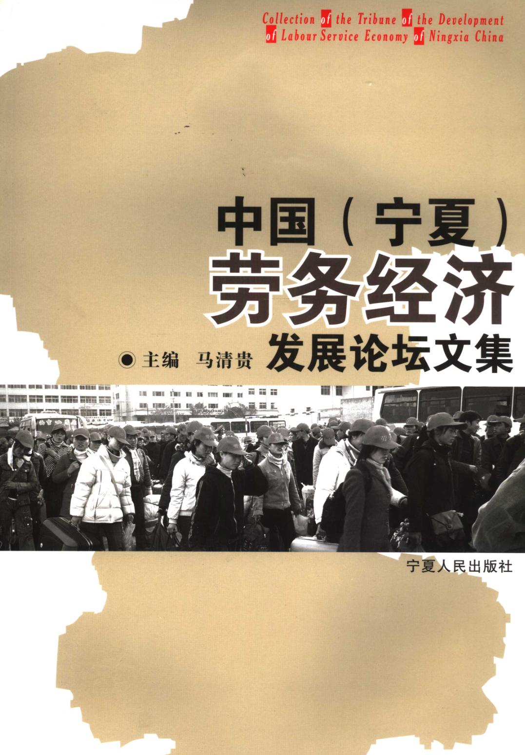 中国（宁夏）劳务经济发展论坛文集 封面