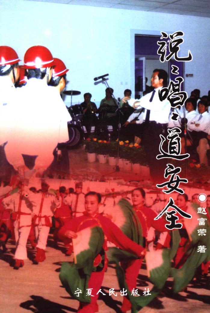 说说唱唱道安全 封面