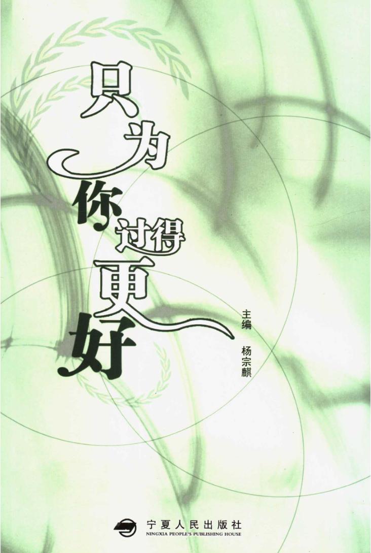 只为你过得更好 封面