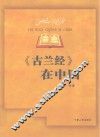 《古兰经》在中国 封面