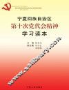 宁夏回族自治区第十次党代会精神学习读本 封面
