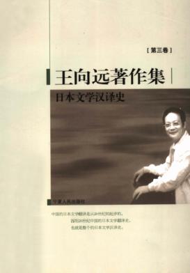 王向远著作集  第3卷  日本文学汉译史 封面
