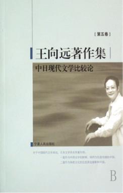 王向远著作集  第5卷  中日现代文学比较论 封面