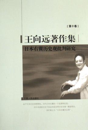 王向远著作集  第10卷  日本右翼历史观批判研究 封面
