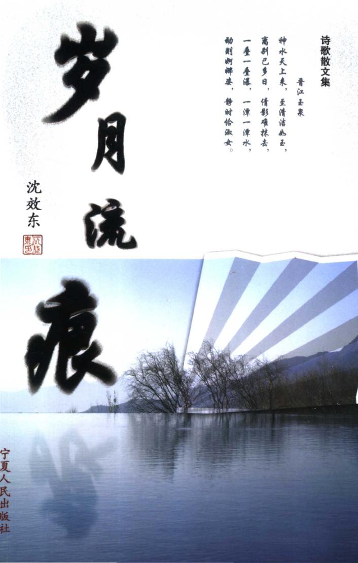 岁月流痕  诗歌散文集 封面